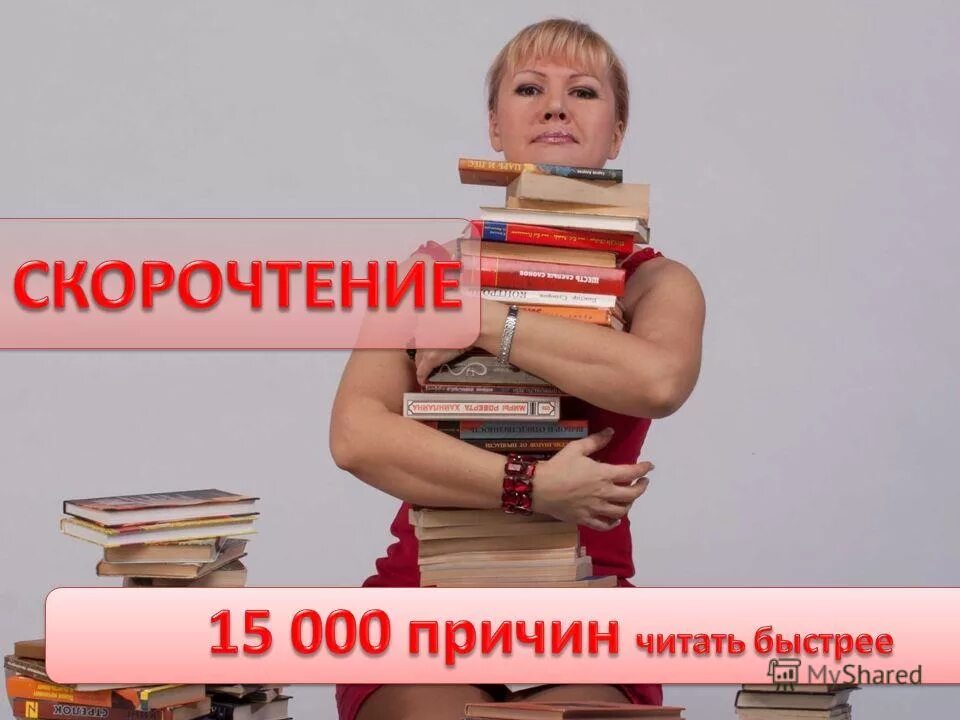 Читать 15. Скорочтение 0 0 7. рекорд мира по скорочтению. зачем человеку быстро читать. валентина пархоменко скорочтение.