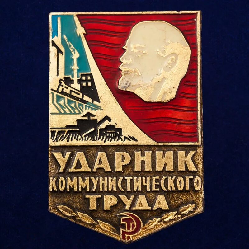 Ударник значение. Медаль ударник коммунистического труда. значок &quot;ударник труда&quot;.
