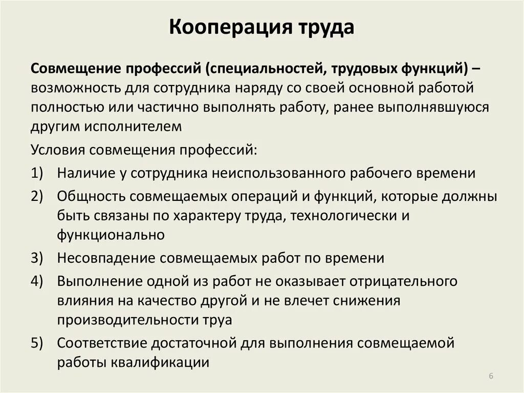 Условия кооперации труда. Предпосылки совмещения профессий. Совмещение и трудовых функций. Кооперация труда. Оплата труда при совмещении профессий.