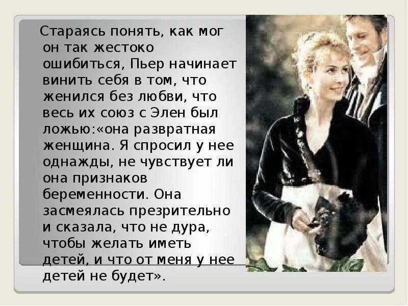 Друг безухова любовник элен. Пьер Безухов Женитьба на Элен.