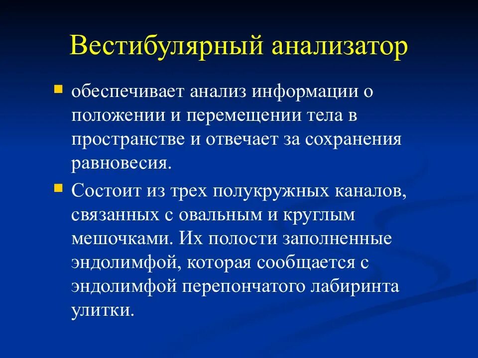 Вестибулярный анализатор физиология. Вестибулярныйанлизатор. Вестибулярный анализатор строение. Вестибюлярныйанализатор физиология.