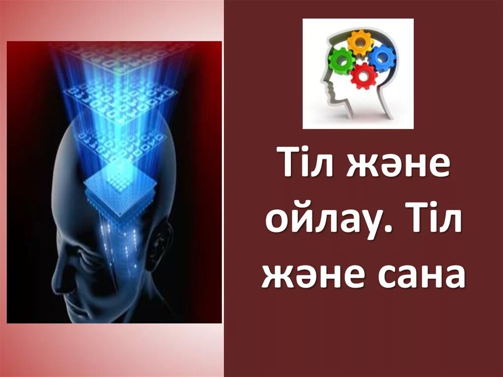 Сана рух және тіл. Ойлау презентация. Слайд Сана. Сана дегеніміз не. Тіл мен сөйлеу