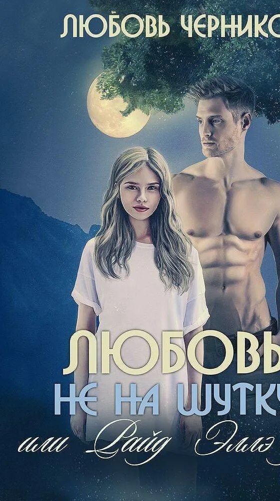 Аудиокниги читает жарова. Книга о любви. Любовь Черникова. Книги про оборотней и любовь к человеческой девушки. Книги про любовь и истинные пары.