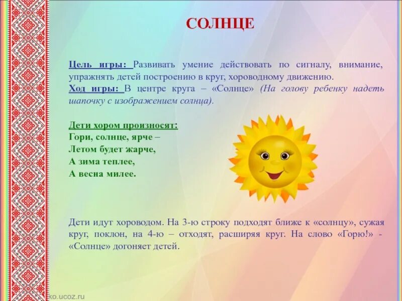 Правила игры в солнышко. Хороводная игра солнце. игра солнышко. подвижная игра солнышко. подвижная игра солнце.