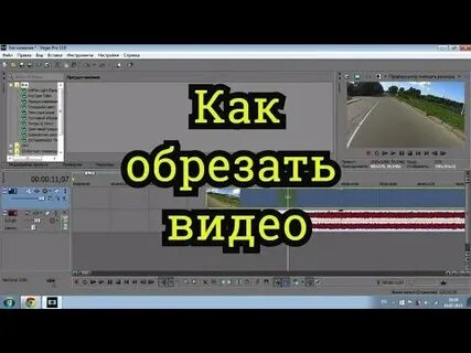 Vegas обрезать видео