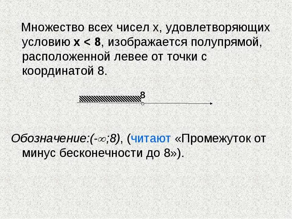 Интервал от бесконечности до бесконечности. Интервал от минус бесконечности до плюс бесконечности. Промежуток от 8 до плюс бесконечности. -Бесконечность +бесконечность числовой промежуток.