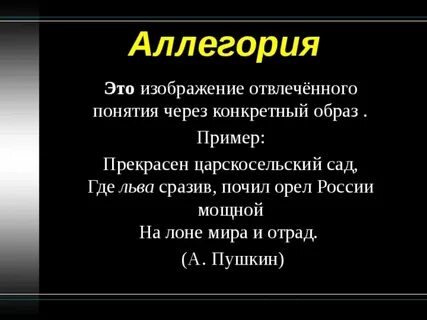 Иносказание пушкина