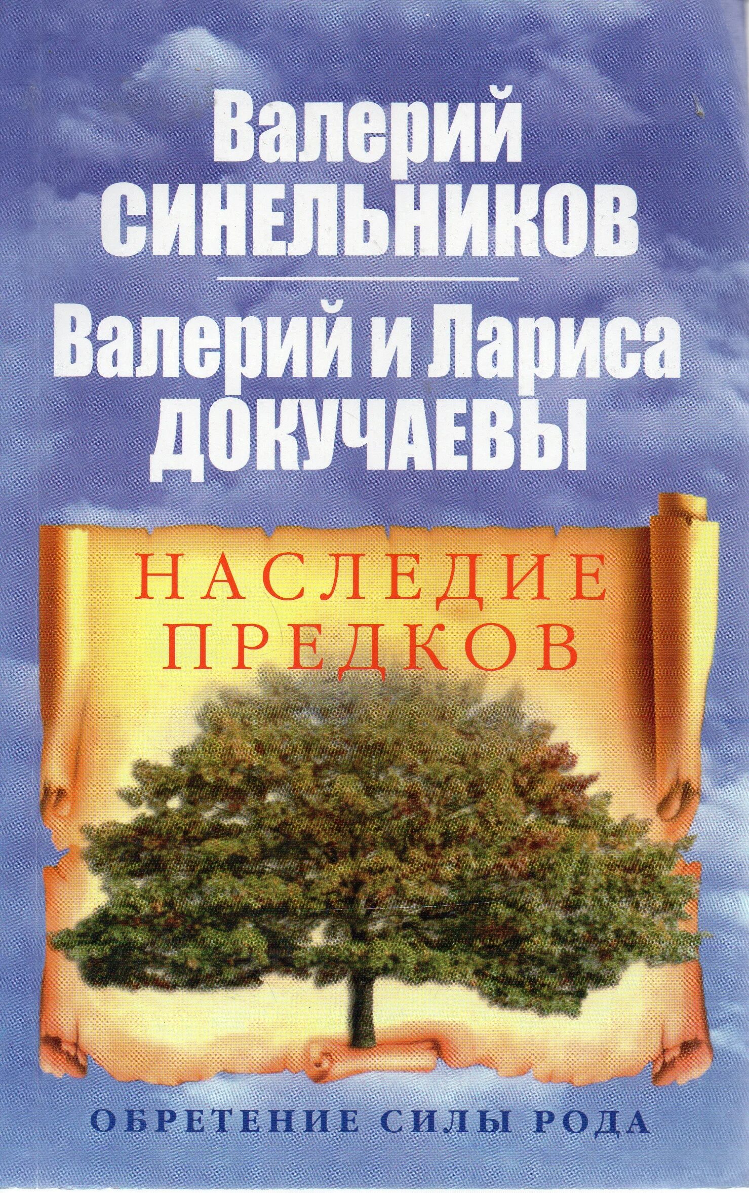 Тайны рода читать. Наследие предков книга Синельникова Докучаев. Наследие предков. Обретение силы рода книга. Синельников сила рода. Сила рода книга.