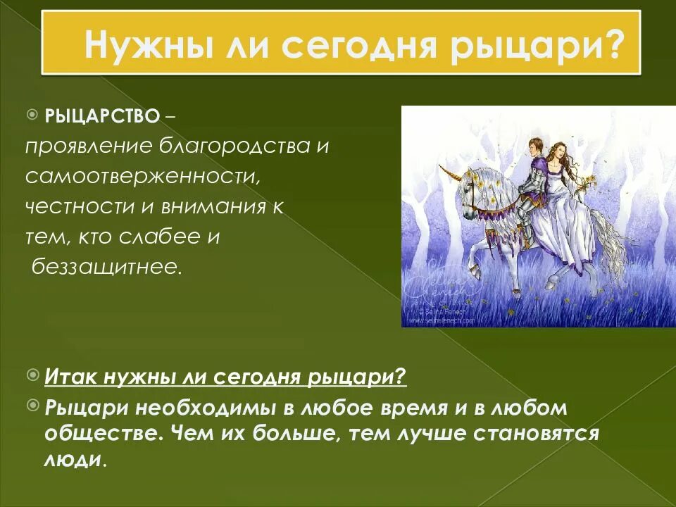 Проявлять благородство. Презентация нужны ли сегодня Рыцари. Рыцарские обычаи. Рыцарство это сочинение. Сочинение нужны ли сегодня Рыцари.