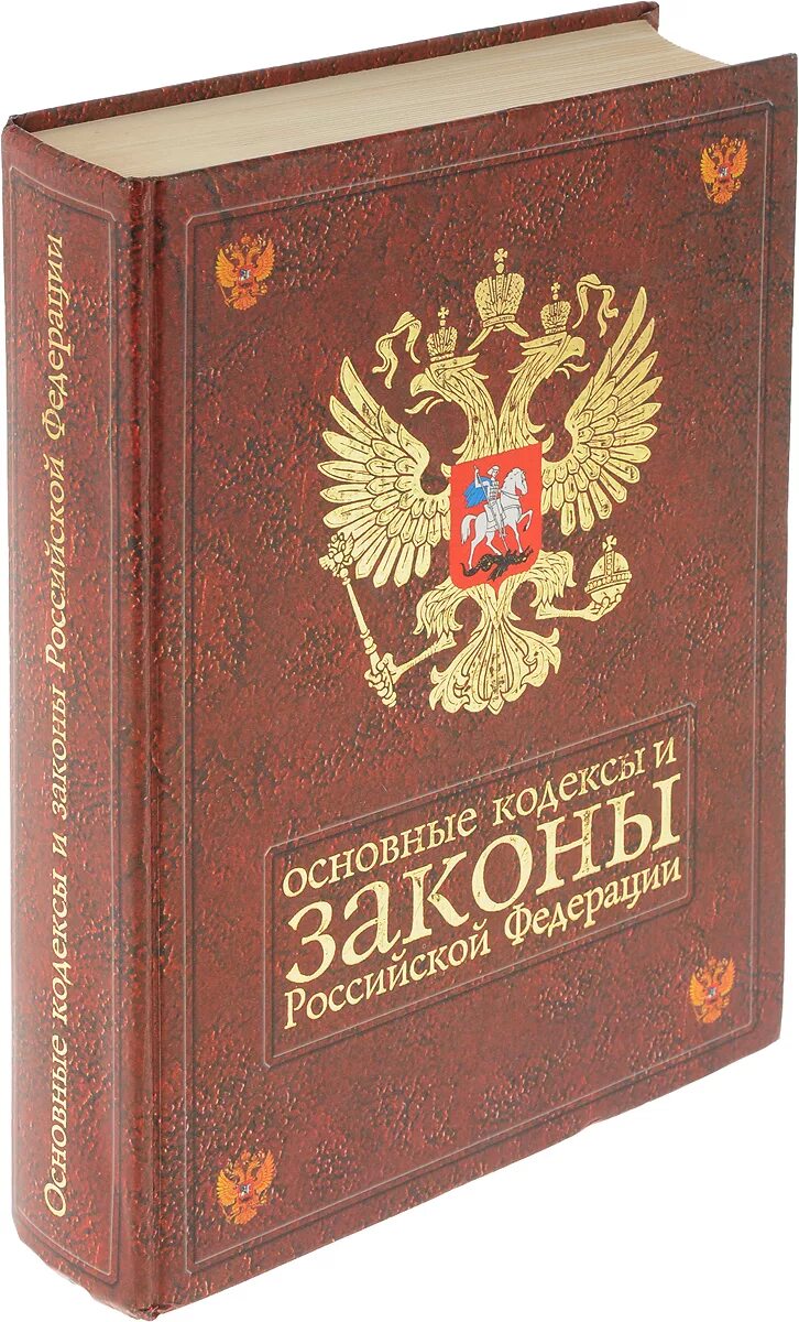 Закон россия книга