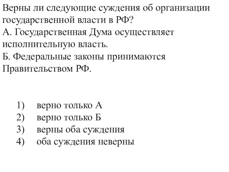 Верны ли следующие о форме государства. Верны ли следующие суждения о государственной власти РФ. Верны ли следующие суждения государственная Дума РФ осуществляет. Верны ли следующие суждения о правительстве РФ. Верные суждения об органах государственной власти.