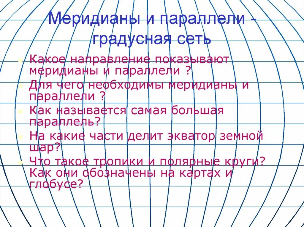 Утверждение о градусной сетке. Параллели и меридианы градусная сеть. Географические меридианы и параллели координаты градусная. Градусная сетка параллели и меридианы. Градусная сетка географические координаты.