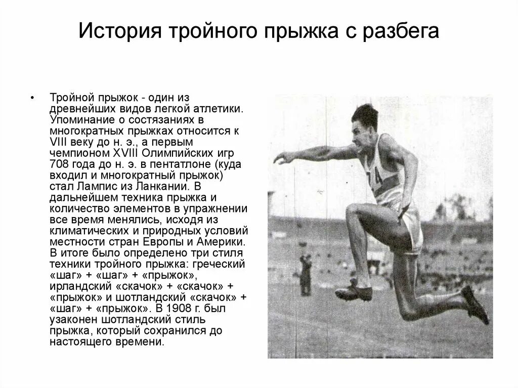 Что имеет значение при выполнении тройного прыжка. Лёгкая атлетика тройной прыжок схема. порядок фаз тройного прыжка. тройной прыжок в легкой атлетике техника выполнения. тройной прыжок с разбега в легкой атлетике.