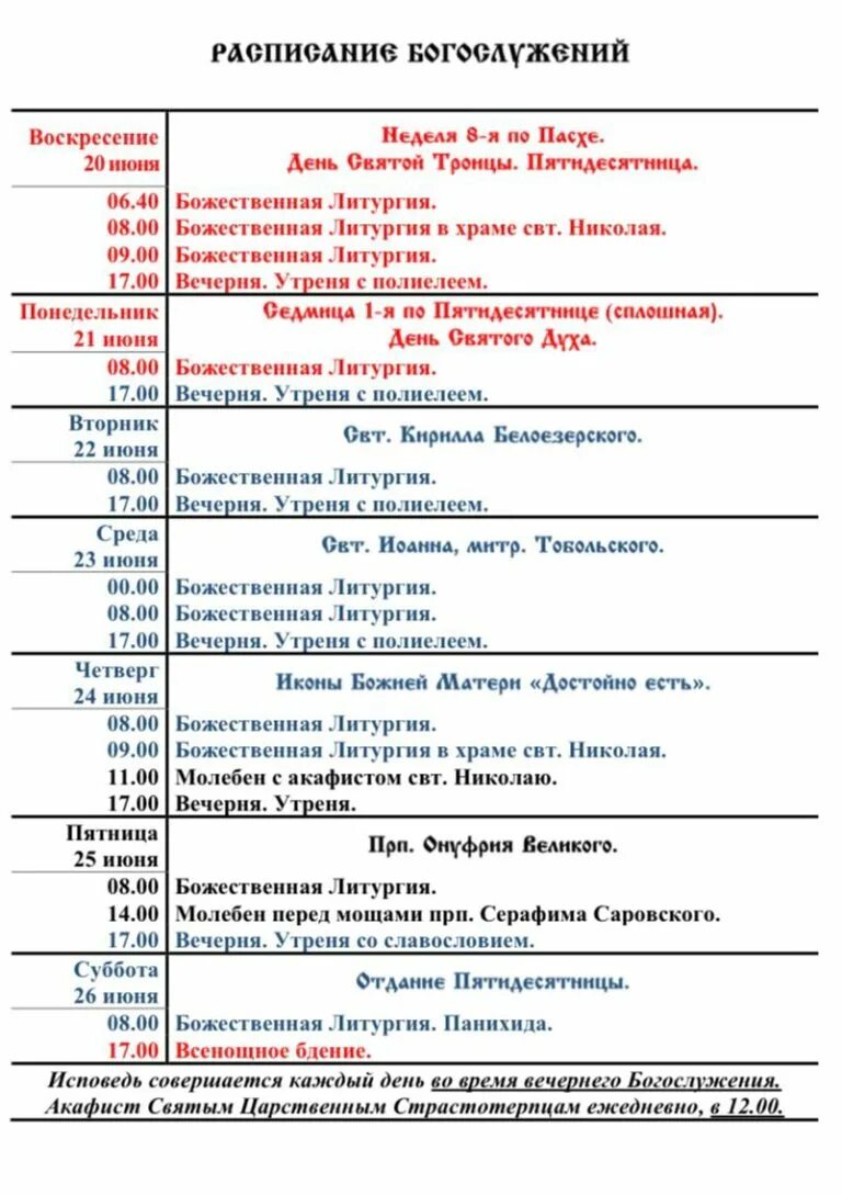 Расписание богослужений в храме большие. Спас на крови расписание богослужений. Храм Златоуст Екатеринбург расписание. Храм на крови Екатеринбург расписание богослужений на март 2021. Расписание служб в храме Ижевск 12 июня.