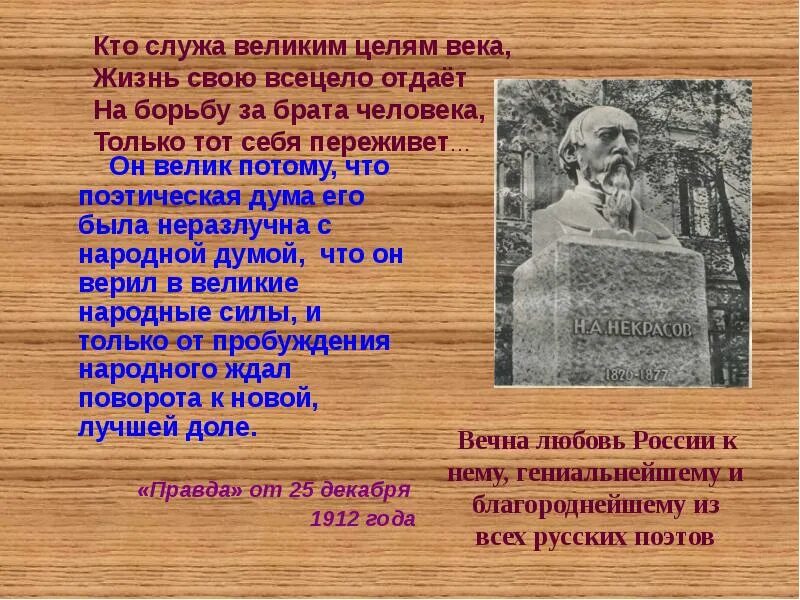 Кто служа великим целям века Некрасов. Кто такой всецело. Жизнивек ру сайт