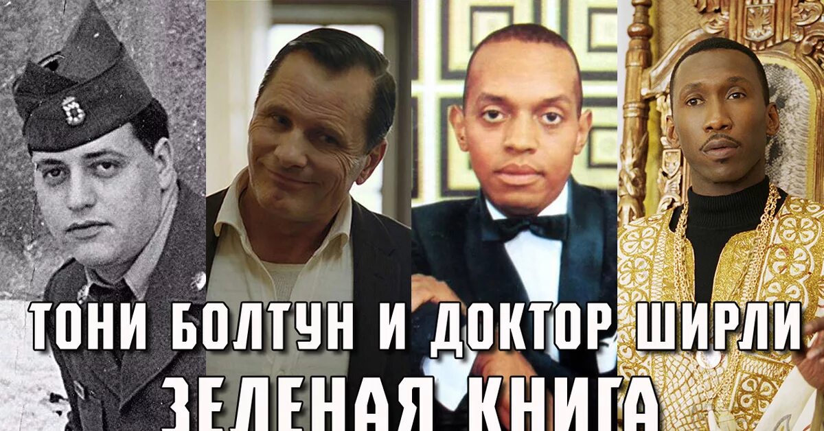Зеленая книга прототипы. Тони валлелонга зеленая книга. Тони лип валлелонга. Зеленая книга прототипы. Тони валлелонга зеленая книга.