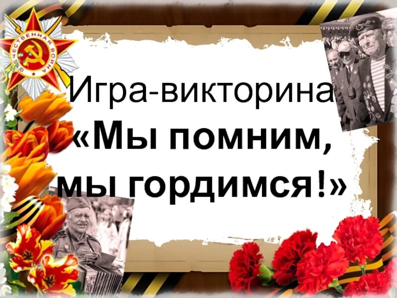 Презентация мы помним. Помним гордимся. мы помним мы гордимся. мы помним.
