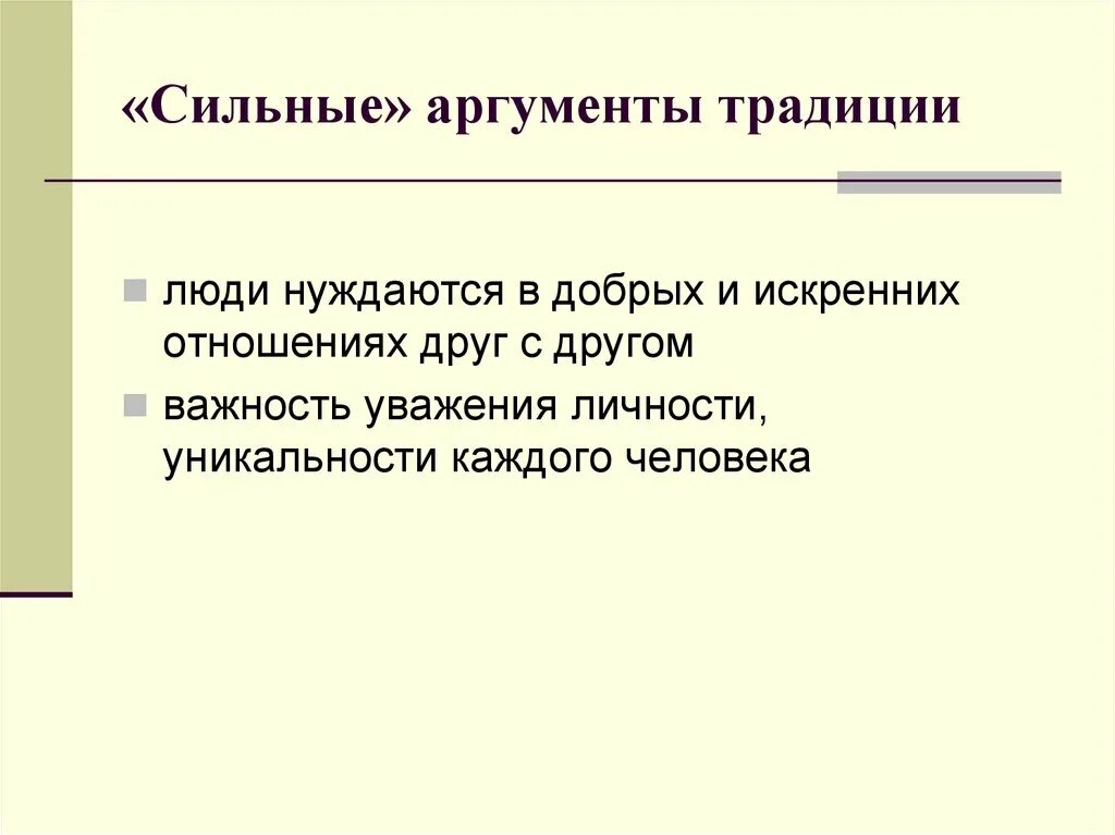 Аргумент к традиции. Сильные Аргументы примеры. Сильные и слабые Аргументы. Контекстуальный Аргументы примеры. Какой сильный аргумент