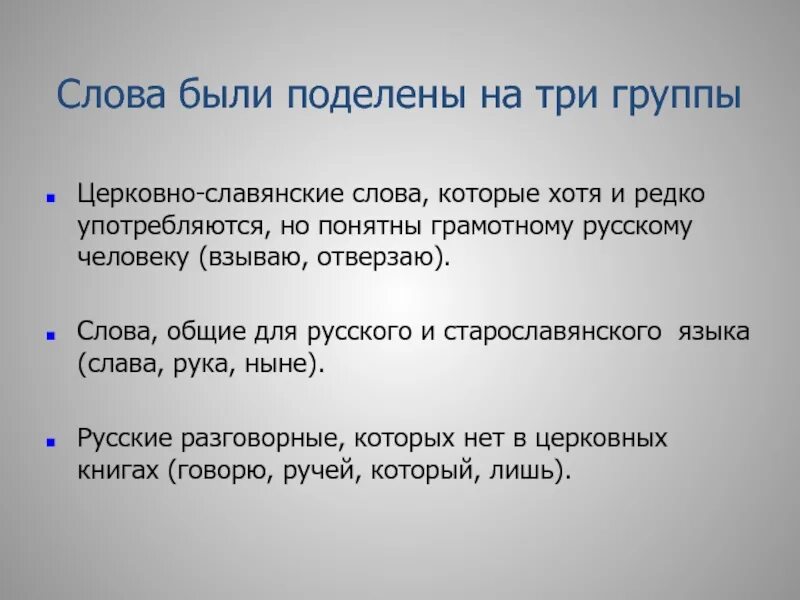 Будут разделены на 3 группы. Слова которые редко употребляются. Русские слова которые редко употребляются. Литературные слова которые редко употребляются. Ломоносов делил все слова на три группы.