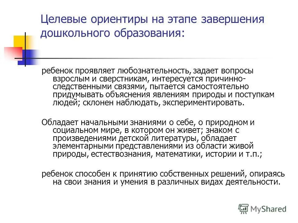 Целевые ориентиры на этапе завершения дошкольного образования.