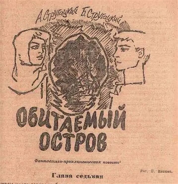 Неизвестные отцы Обитаемый остров. "Обитаемый остров" Стругацкие 1969 год.. Книга Обитаемый остров первое издание. Неведомые отцы