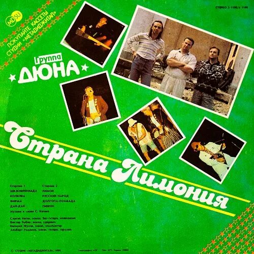 Группа дюна страна лимония. Гр дюна the best. Дюна страна лимония текст. 1990 - страна лимония. Рыбин страна лимония.
