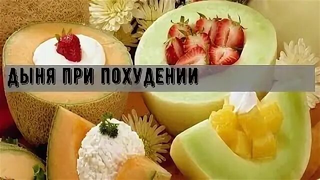 Можно есть дыню при похудении
