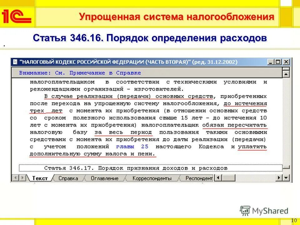 Упрощенная система налогообложения. 13 нк рф упрощенная. 346. Статья налогового кодекса упрощенная система. 1с упрощенная система налогообложения.