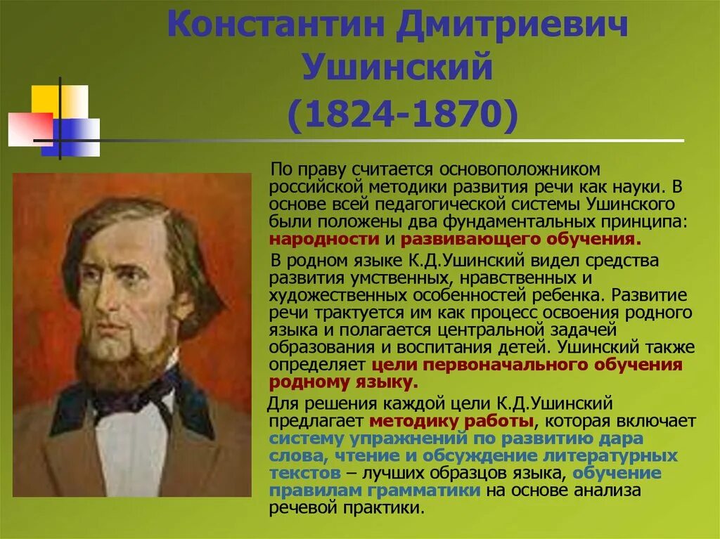 Кд ушинский педагогическая деятельность. Ушинский (1824–1870). Идеи ушинского в педагогике. Педагогическое наследие ушинского ушинского. Основная идея ушинского.