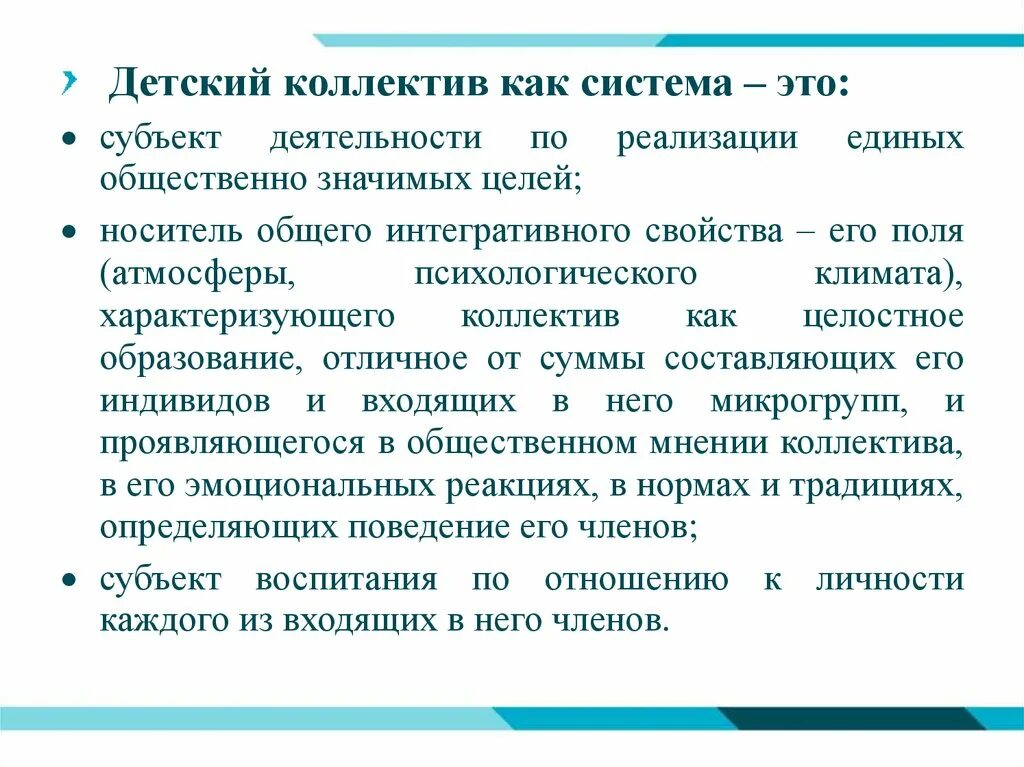 Организация жизнедеятельности коллектива. Детский коллектив как субъект. Организация жизнедеятельности временного детского коллектива. Цели временного детского коллектива. Коллектив как система.