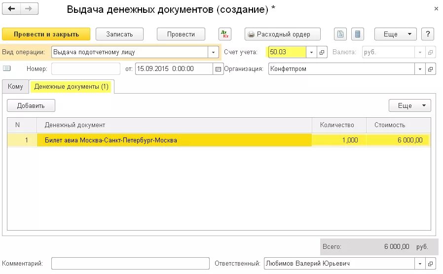 Списание билетов. Выдача подотчетному лицу. Списание денежных документов подотчетным лицам. Выдача денежных документов в 1с. Авиабилет денежный документ.