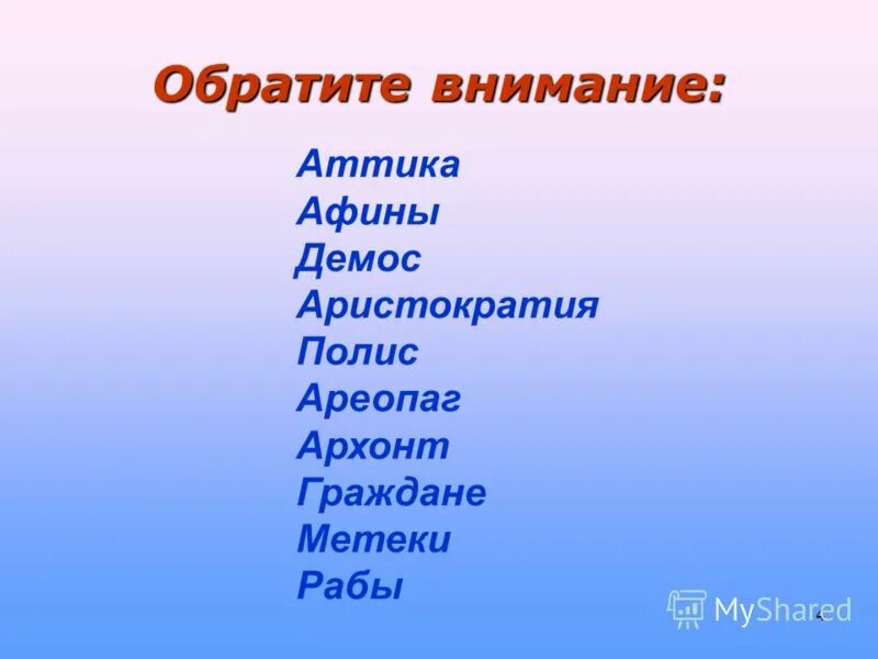 Значение слов полис аристократия демос ареопаг. Понятие долговой камень. Полис обозначение слова. Понятие долговой камень. Полис ареопаг архонты демос.