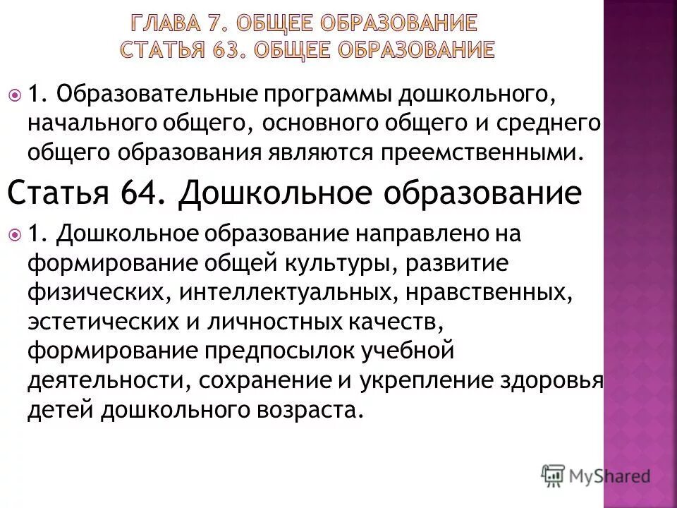 3 статьи 64. Задачи дошкольного образования в ст 64. Дошкольное образование направлено на. Статья 64. Ст 64.