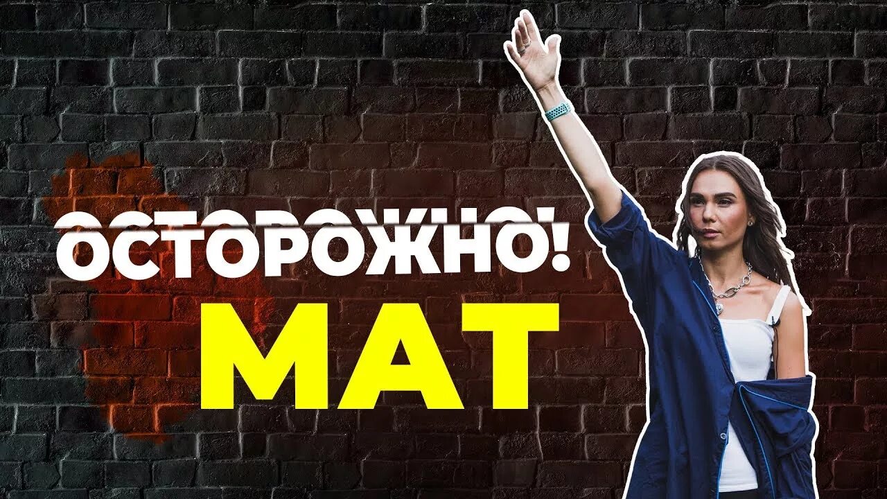 Осторожно русский язык. Осторожно маты. осторожно мат картинка. фото осторожно маты. значок осторожно маты.