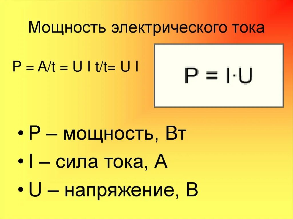 Как обозначаются амперы. Как в формуле обозначается сила тока. Мощность электрического тока сила тока напряжение. Мощность электрического тока формулы и единицы измерения. Единица мощности электрического тока ватт.