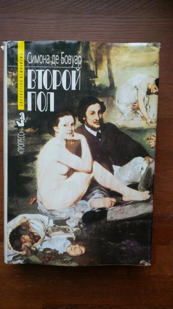 Де бовуар книги. Бовуар с. "второй пол". Второй пол книга.