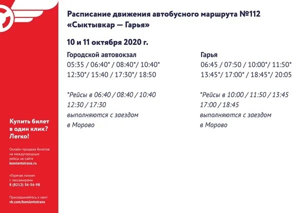 Отследить автобус сыктывкар. Расписание автобуса 112 Сыктывкар Пажга. Расписание 112 автобуса Сыктывкар. Рейсы 112 автобуса Сыктывкар. 112 Маршрут автобуса расписание Сыктывкар.