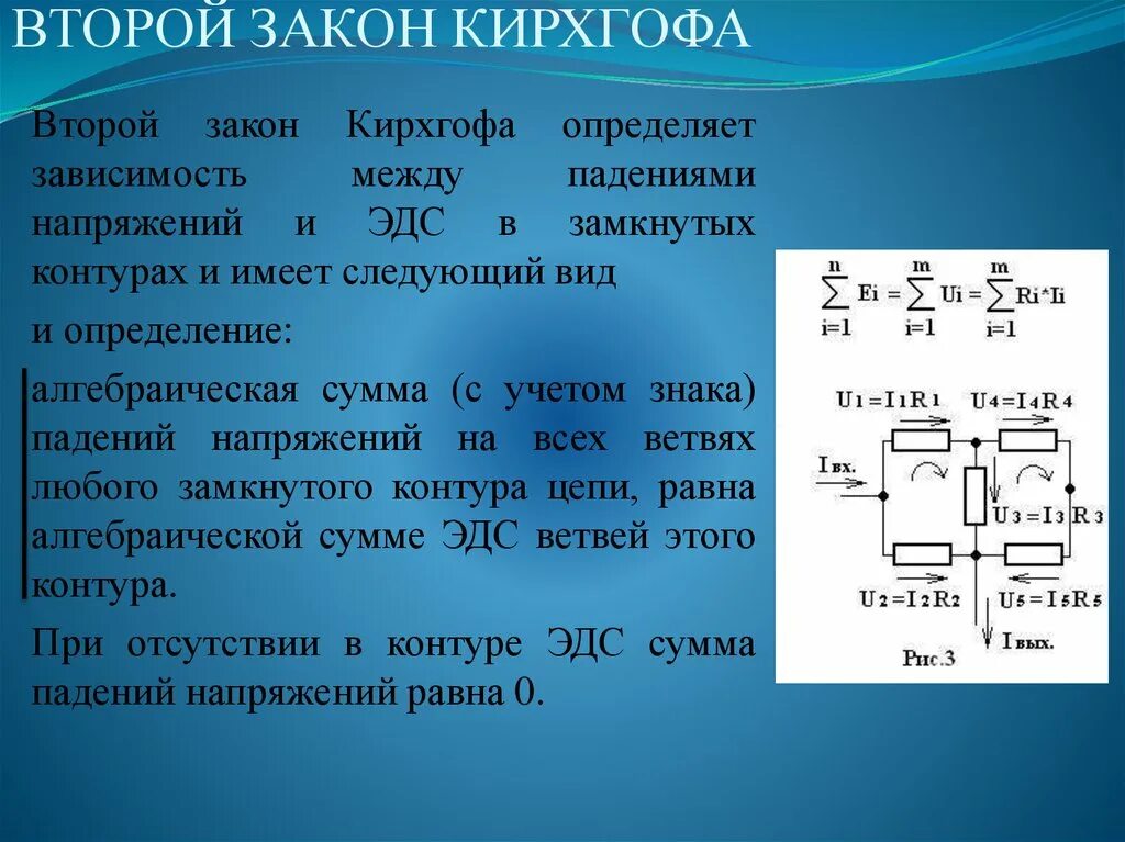 Правило напряжений. 1 И 2 законы Кирхгофа для электрической цепи. 2 Закон Кирхгофа для электрической цепи формула. Формулировка второго закона Кирхгофа. Второй закон Кирхгофа для электрической цепи формула.