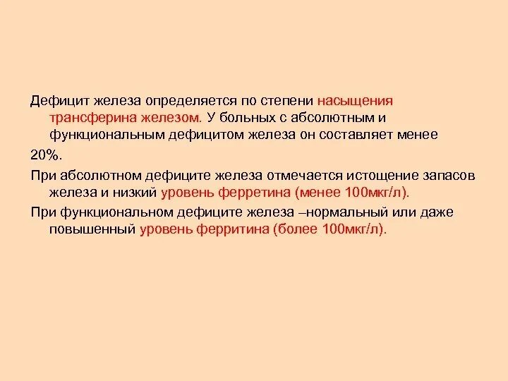 Обусловленный отсутствием железа латынь. Абсолютный и функциональный дефицит железа. Насыщение трансферина железом. Железо норма степень насыщения. Функциональный дефицит железа.