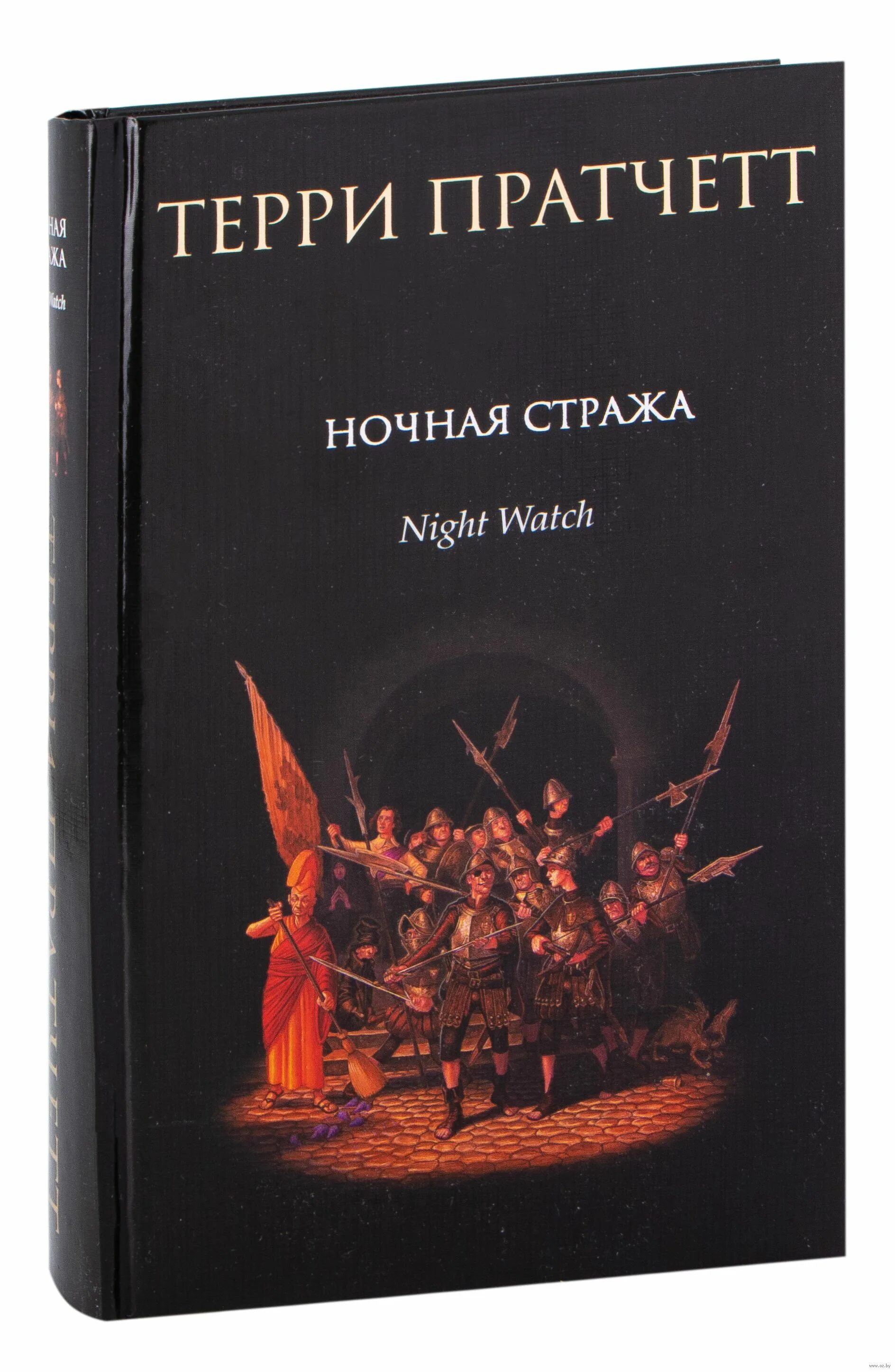 Слушать книгу стража стража. Терри Пратчетт "ночная стража". Стража! Стража! Терри Пратчетт книга. Ночная стража Терри Пратчетт книга. Терри Пратчетт стража стража обложка.