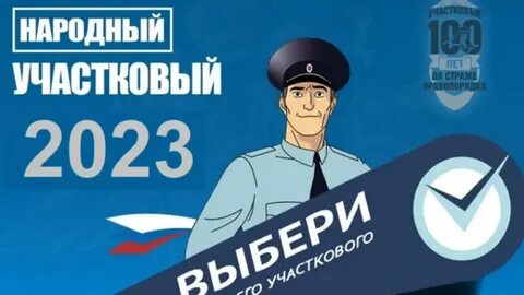 Участковый года 2023