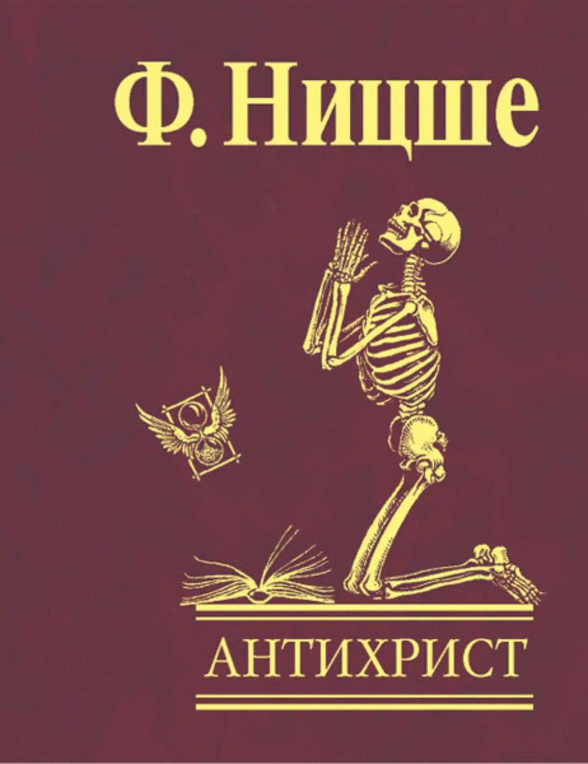 Идолы ницше. Антихрист Ницше книга. Антихрист проклятие христианству. Философия Фридриха Ницше книги.