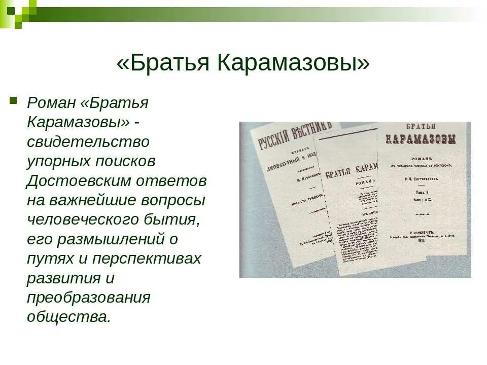 Достоевский братья Карамазовы презентация. Краткий пересказ братья Карамазовы. Достоевский братья Карамазовы краткое содержание. Брат сюжет кратко