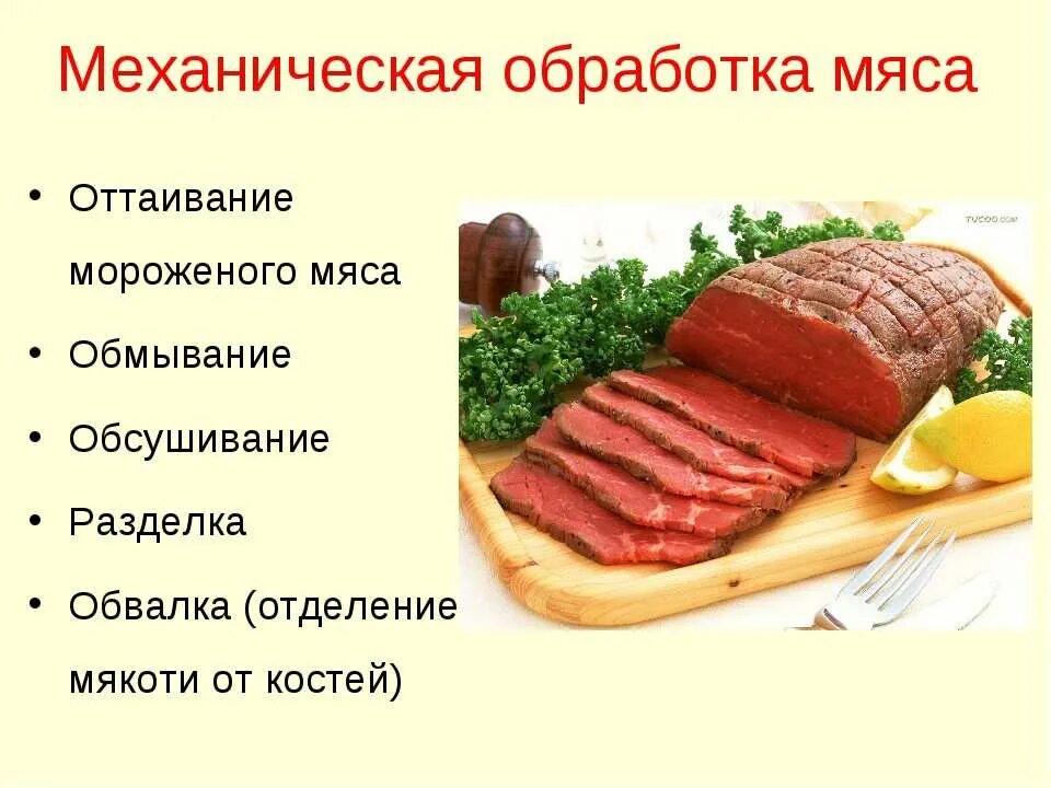 Алгоритм механической кулинарной обработки мяса. Первичная механическая обработка мяса. Ямс первичная обработка. Механическая обработка мясных продуктов.