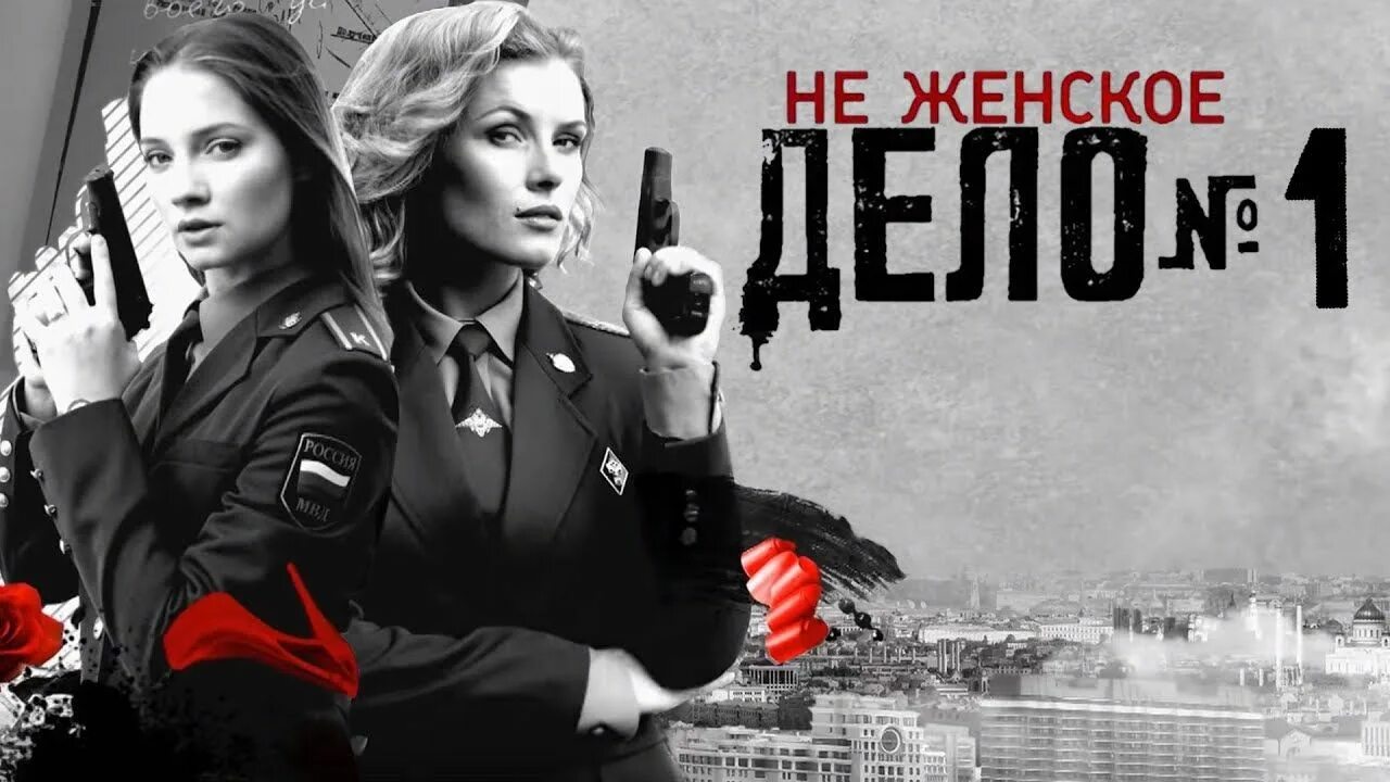 Женское дело похожие. Не женское дело (сериал 2013). не женское дело сериал с 2013 г.. неженское дело сериал 2025. не женское дело сериал 2025.
