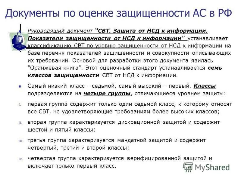 Документ средства вычислительной техники. Показатели защищенности средств вычислительной техники. показатели защищенности свт. защита информации в асод. группы классов защищенности свт. показатели защищенности свт по защите информации от нсд.