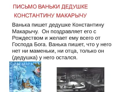Письмо ваньки деду