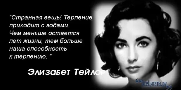 Цитаты элизабет тейлор. Цитаты тейлора. Элизабет тейлор высказывания и афоризмы. Элизабет тейлор цитаты. Элизабет тейлор цитаты о красоте.