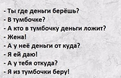 Спасибо господи что взял деньгами. Где деньги берешь в тумбочке. Анекдот про тумбочку и деньги. Деньги из тумбочки. Анекдот ты где деньги берешь.