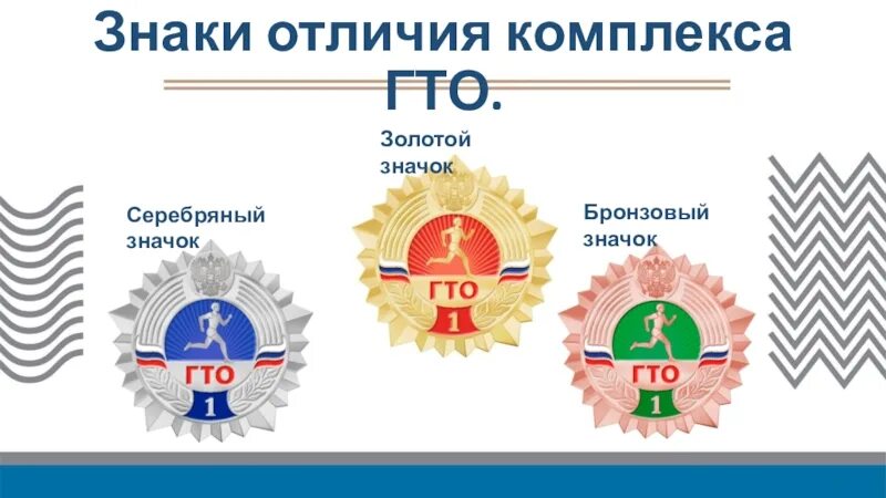 Какие преимущества гто. Знаки отличия гто золотой серебряный бронзовый. знаки отличия комплекса гто. значок гто бронза 2025. значки гто золотой серебряный бронзовый.